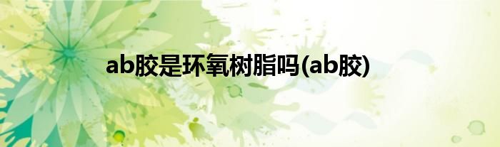 环氧树脂胶ab胶_AB胶_水晶滴胶ab胶打磨胶