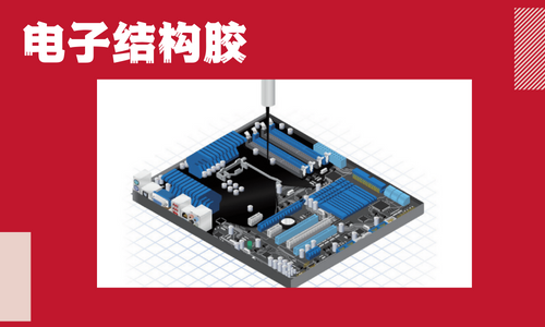 电子结构胶是什么？有什么特性？